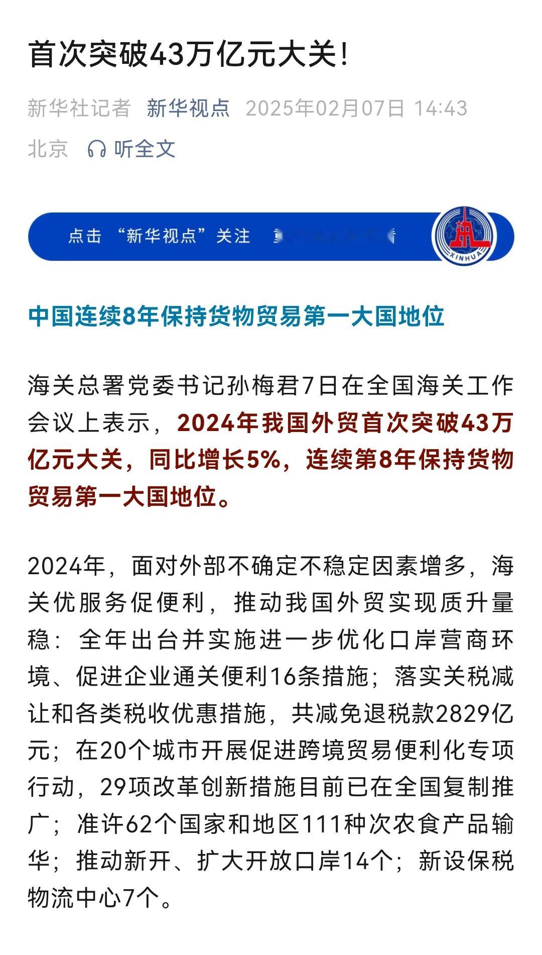 2024年我国外贸首次突破43万亿元大关 