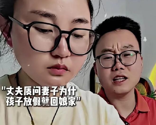 [微风]视频中，丈夫质问为什么孩子放假就回娘家，妻子无奈的解释原因，丈夫听完沉默