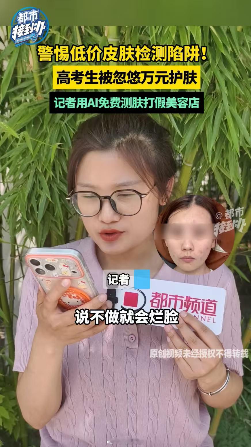 AI揭穿美容店低价引流高考生骗局身边真有这事儿，亲戚家小孩高考完被拉进美容店，一