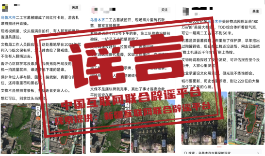 【#乌鲁木齐二工古墓被挖开系谣言#】近日，网络流传乌鲁木齐“文保单位二工古墓被挖