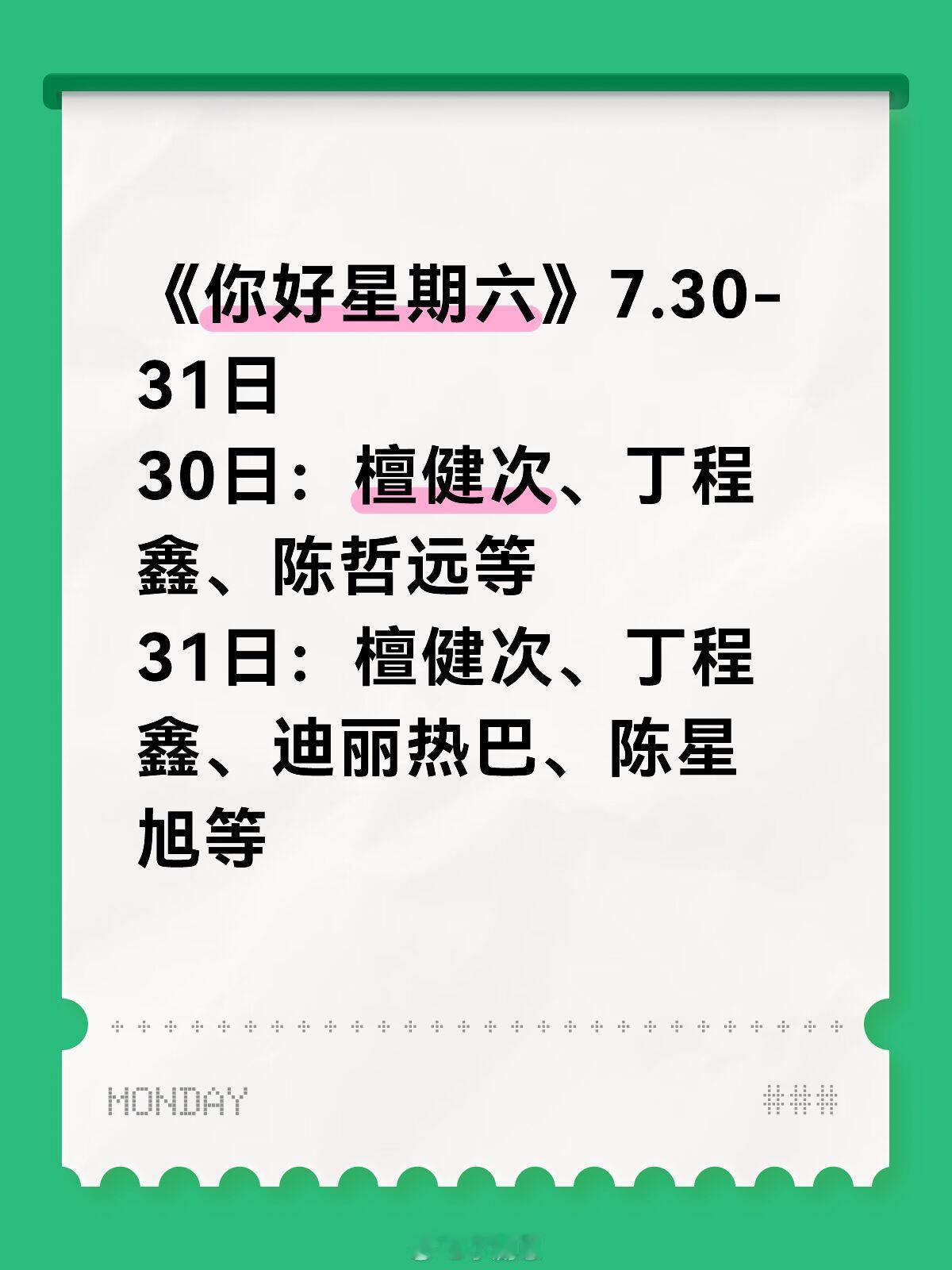 你好星期六[超话]你好星期六7.30-7.31号录制嘉宾你期待么❓《你好星期六》