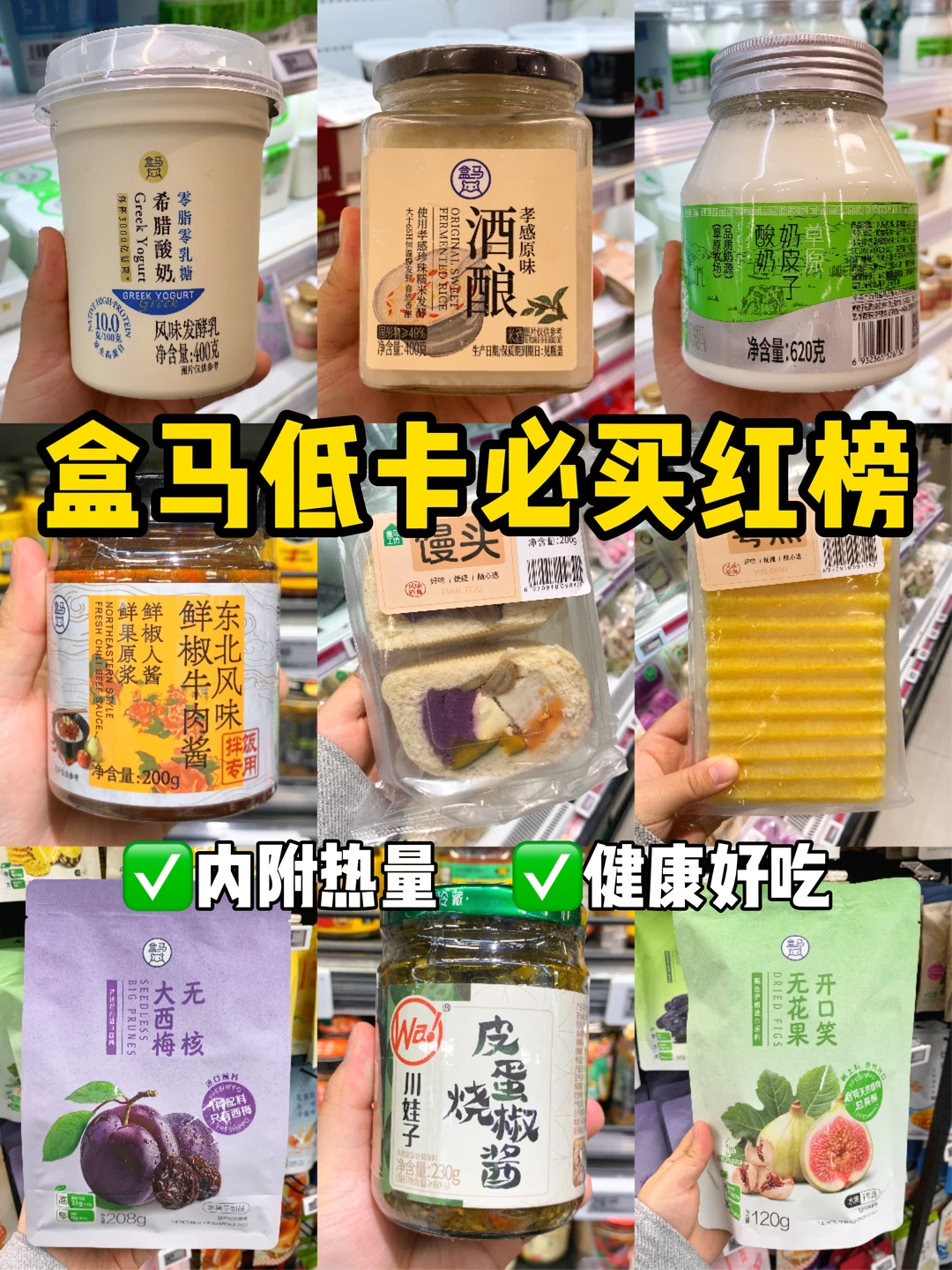 盒马低卡红榜好物！2026总结篇（附价格热量