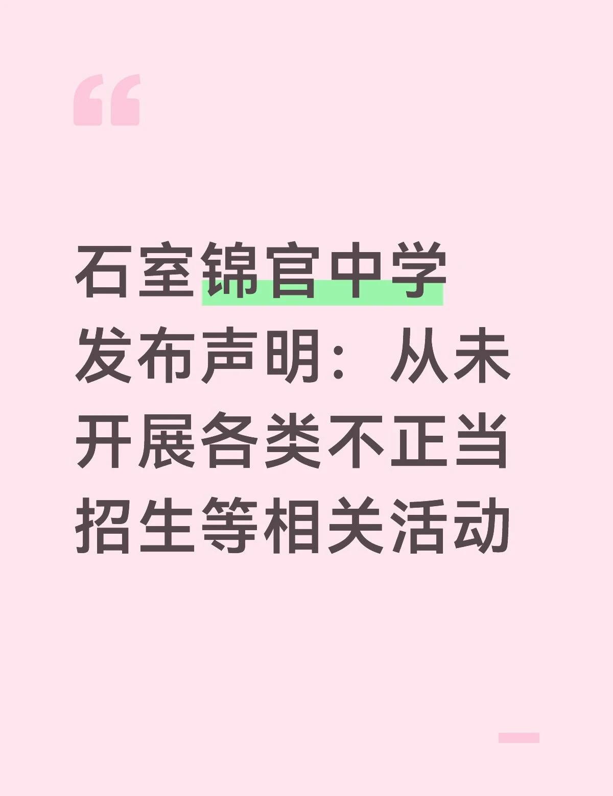 又要好多小升初家长的电话被打爆了？
最近，成都石室锦官中学发布声明，学校接到反馈