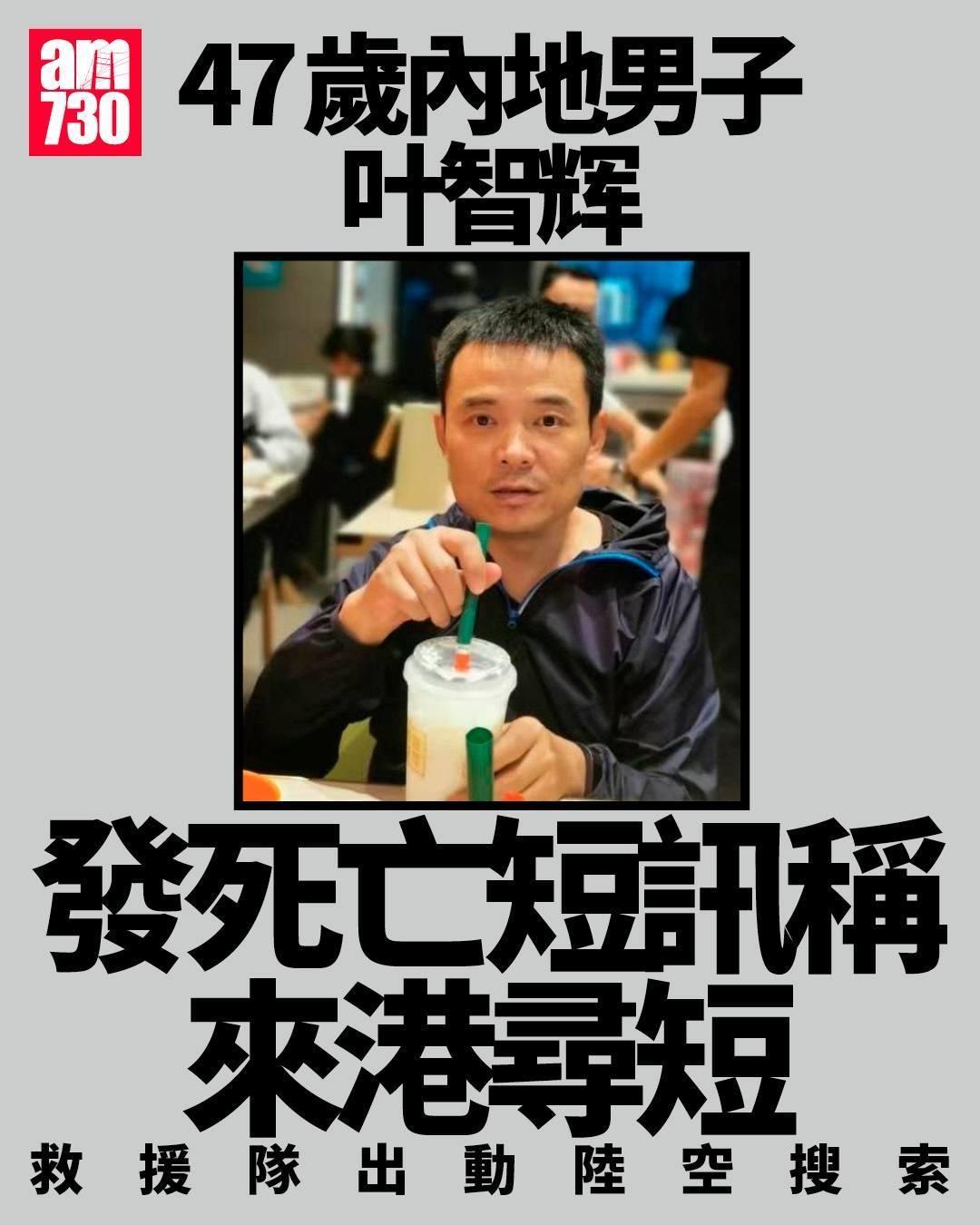 47岁内地男子叶智辉，于周一（5日）下午3时22分，用微信向其胞姊发送讯息，表示