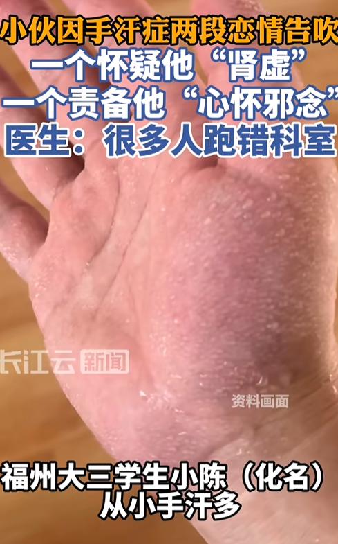 7月18日，一男生从小手汗多，他谈恋爱，与女友牵手时，掌心冒出很多汗，女友因此怀