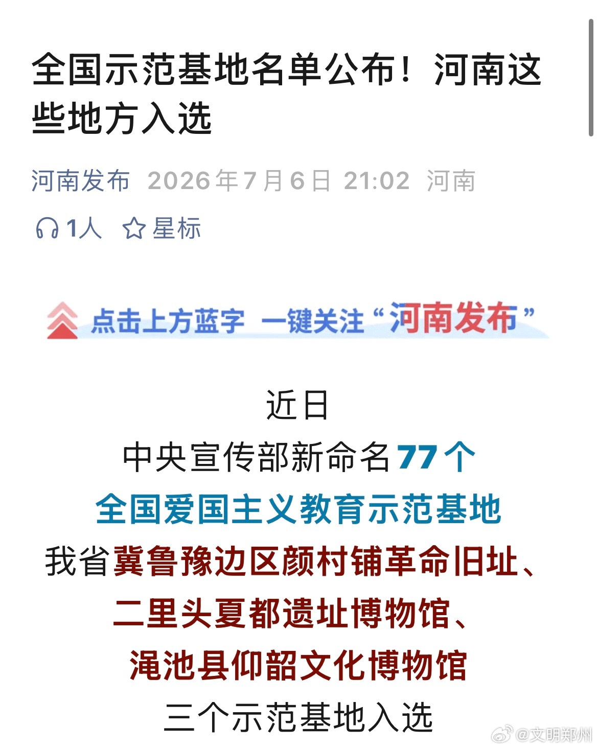 【名单公布！河南三地入选全国爱国主义教育示范基地】近日中央宣传部新命名77个全国