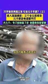 “寒心！”河南驻马店，一77岁老太背着5个子女，再嫁他人，不料，老太和继父分别得
