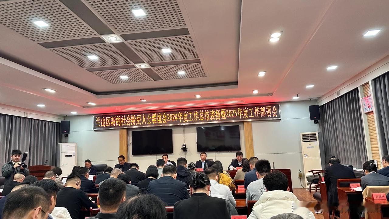 兰山区新的社会阶层人士联谊会2024年度工作总结表扬暨2025年度工作部署会