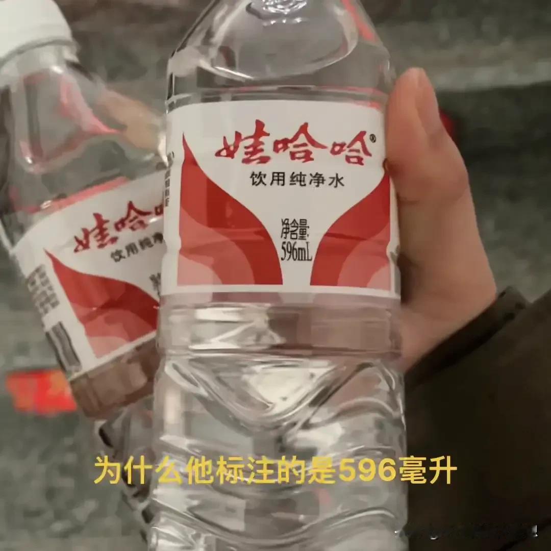 今天看了这个视频，终于明白为什么娃哈哈的矿泉水它的标注是596毫升，而不是600
