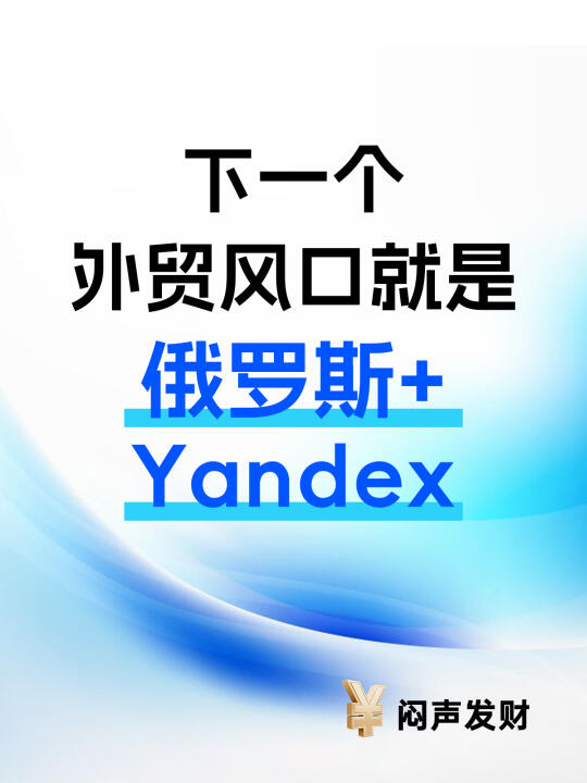 2025年的风口就是俄罗斯Yandex