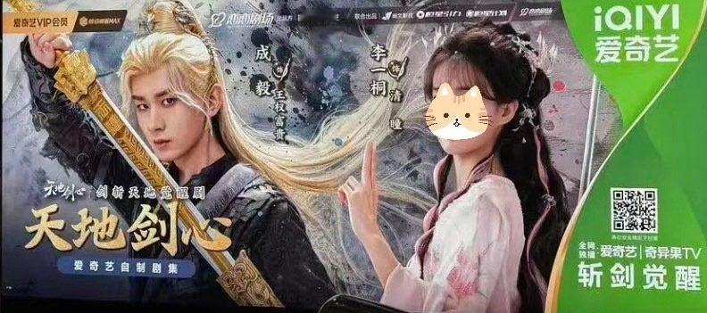 成毅[超话]成毅李一桐天地剑心地广天地剑心地广大屏哇趣！真的好期待啊！[爱慕][