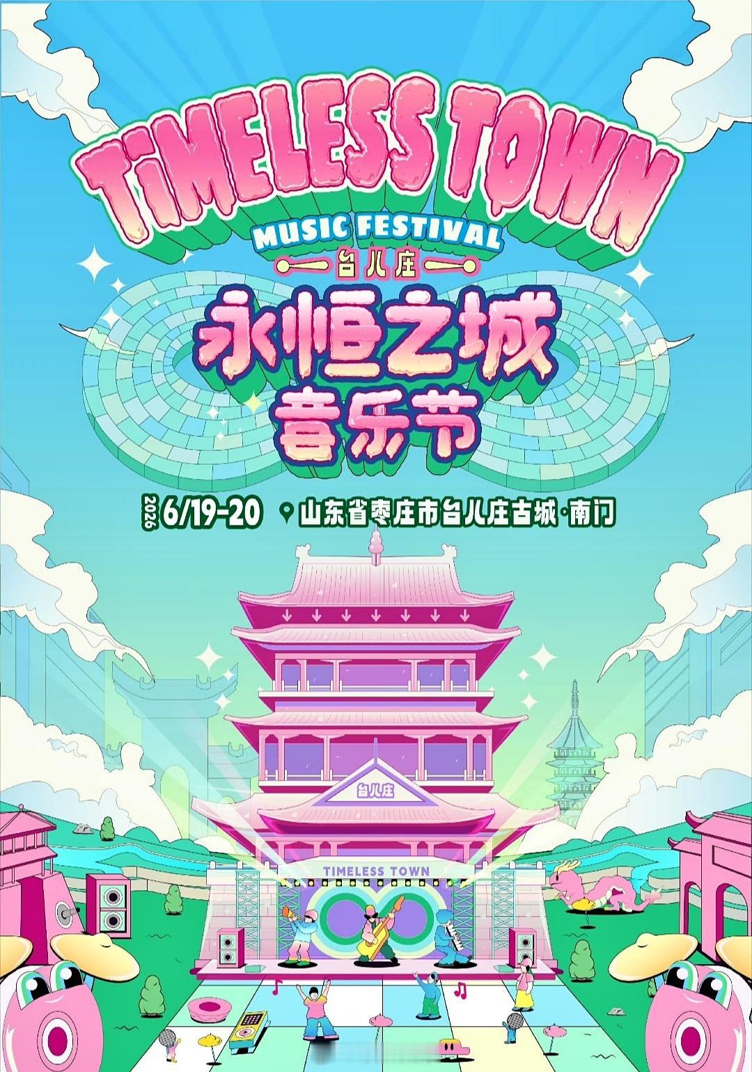 山东枣庄永恒之城音乐节定档6.19-6.20改改演出资讯