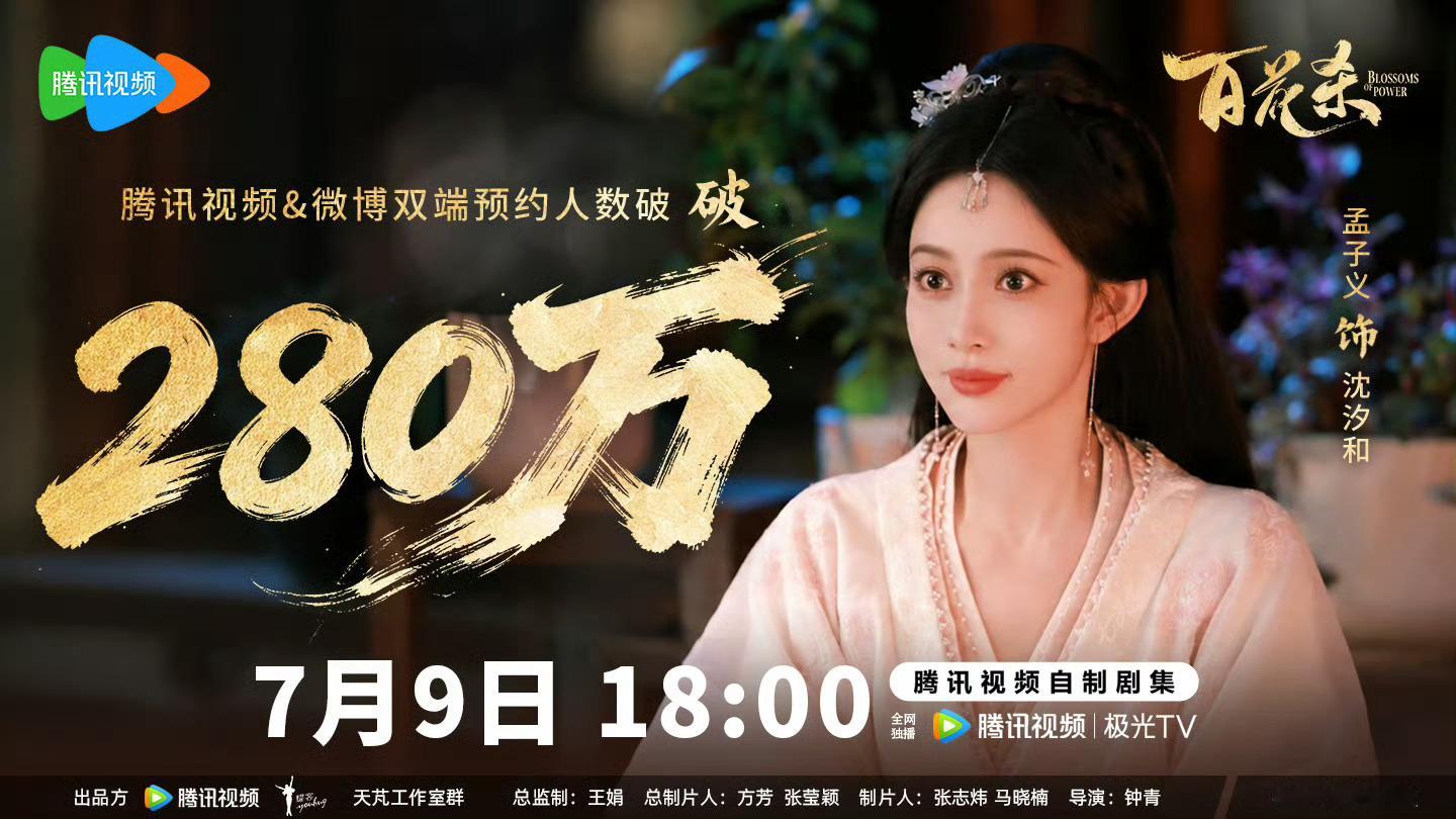腾讯视频7月份电视剧片单，孟子义百花杀在片单第一个，本月9号就能看见沈汐和郡主了