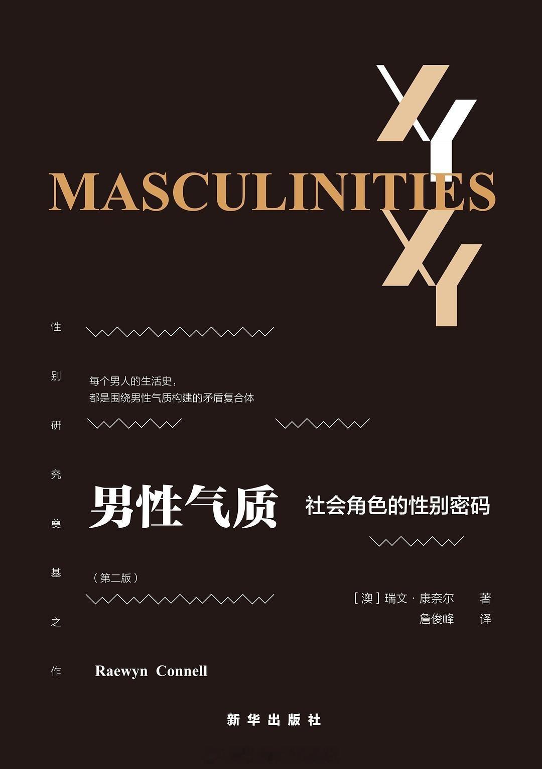 书讯男性气质 我们常听人说“要做个真男人”，或者批评当下的青年男性“缺少男性气质