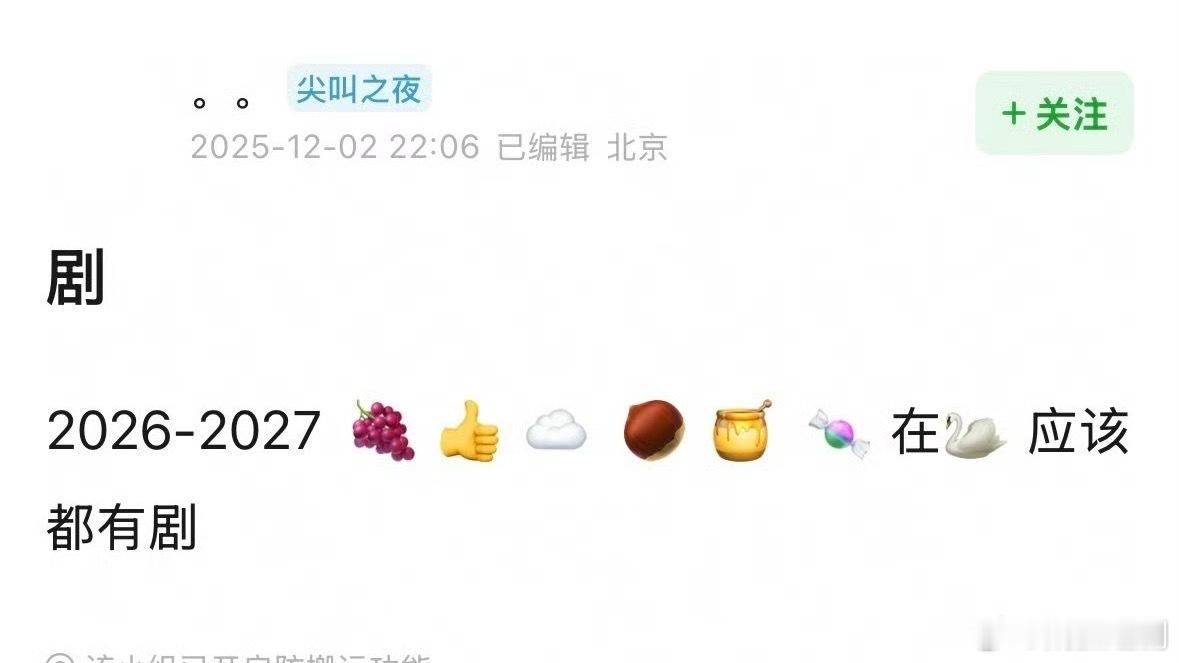 真瓜主爆料，2026-2027杨紫、肖战、张若昀、赵丽颖、杨幂、唐嫣都在🐧有剧