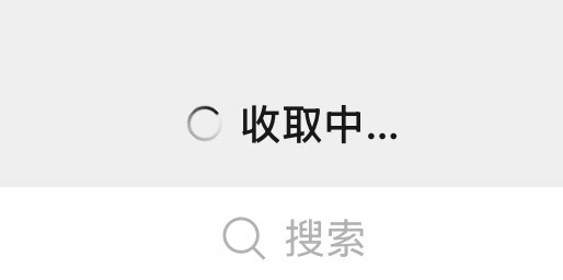 iPhone用户的崩溃瞬间微信不实时同步，打开微信顶部的“收取中”三个字真的是让