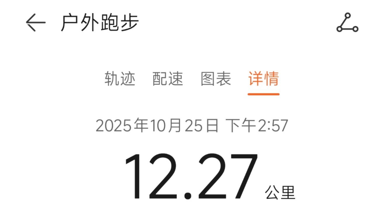 运动就是坚持趁着好天气，补上一周的跑量，明天还有好天气吗[可爱][可爱][可爱]