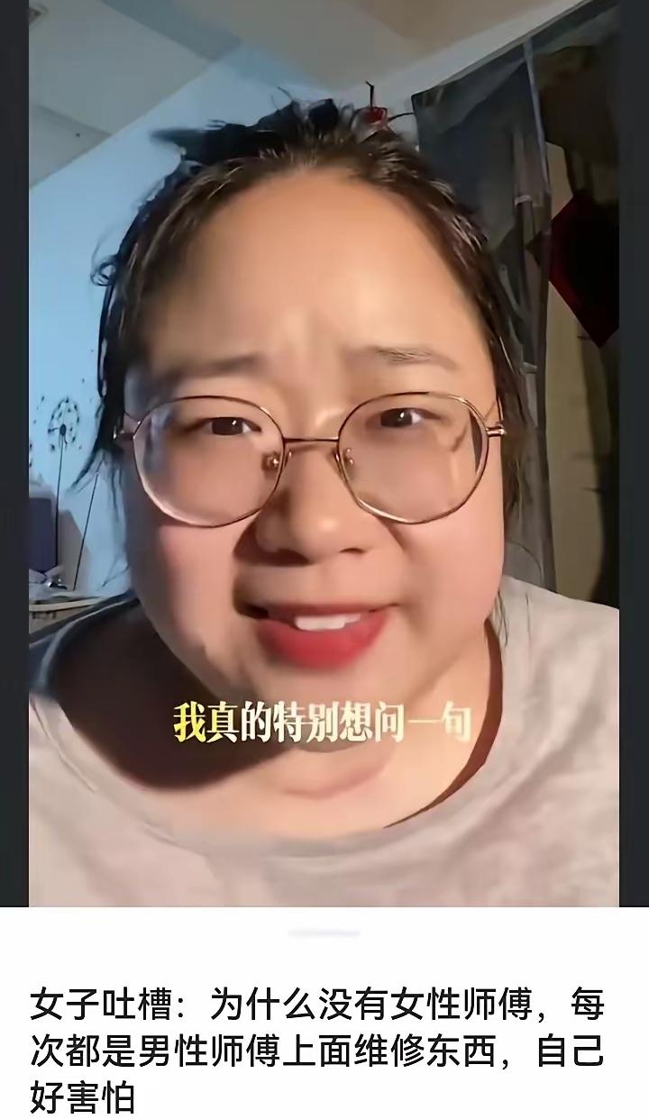看了一个视频，视频里的女生表达了自己的困扰：每次家里有维修需求时，上门的师傅几乎