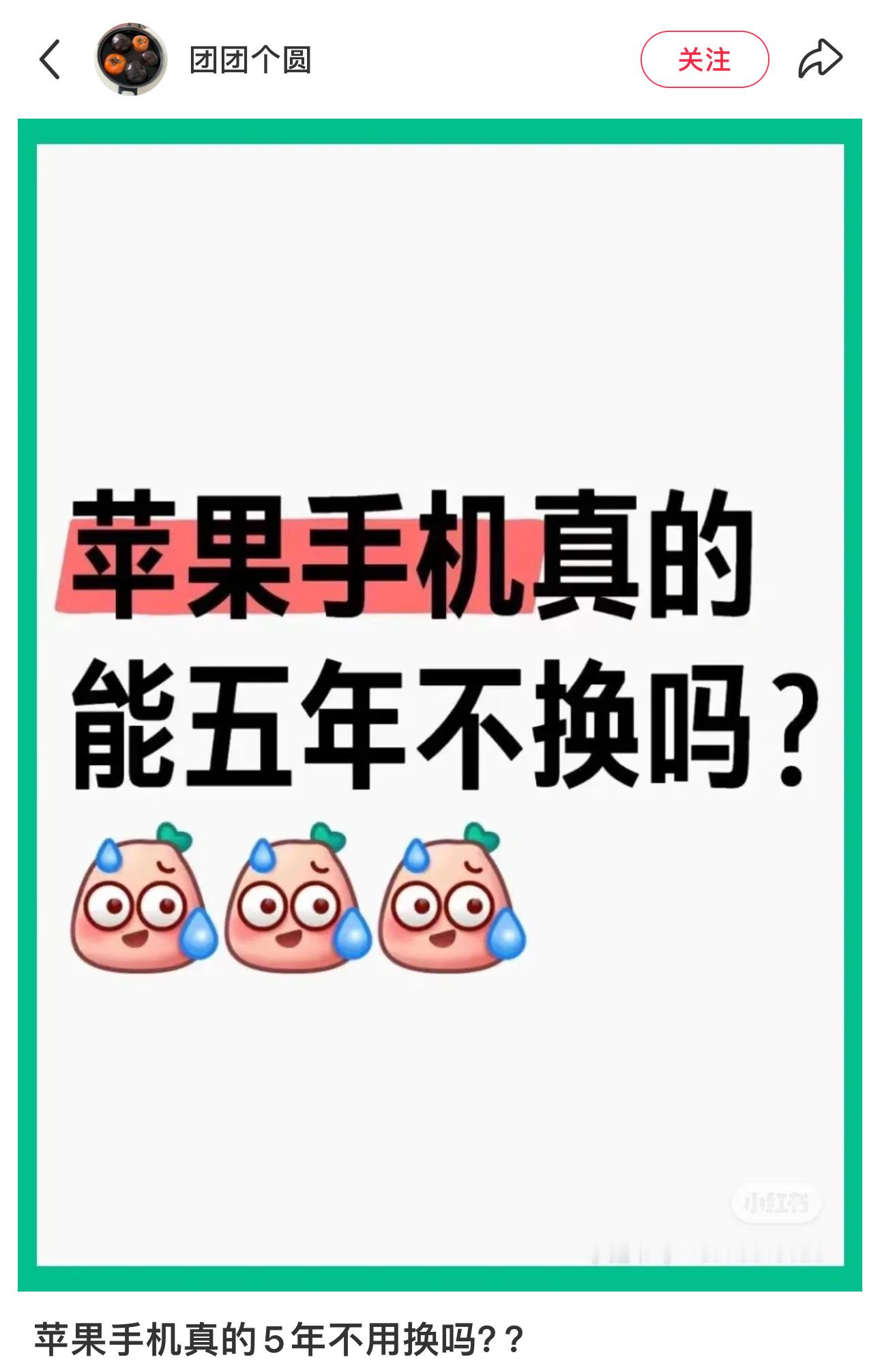 网友提问：苹果手机真的能五年不换吗？果粉真的很有趣，搞的安卓旗舰不能用五年似的。