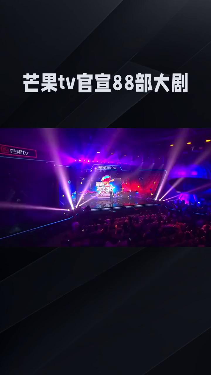 芒果tv官宣88部大剧。
芒果tv一口气官宣88部大剧，这场"芒果宇宙大爆炸"是
