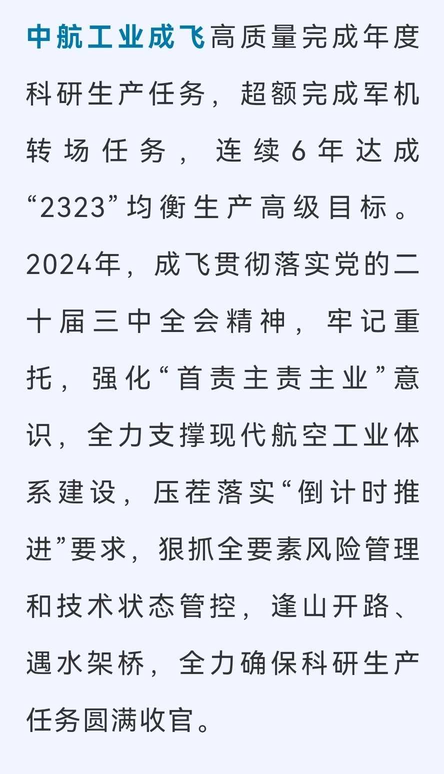 年度总结 2024年，中航工业成飞高质量完成年度科研生产任务，超额完成军机转场任