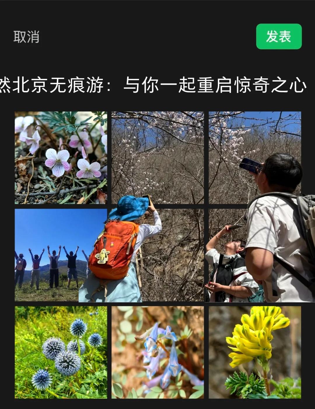 自然北京无痕游：与你一起重启惊奇之心
诚如古人所言：“世之奇伟、瑰怪，非常之观，