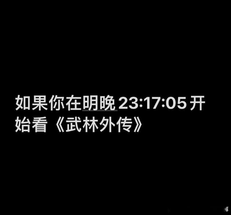 如果你明晚23:17:05开始看武林外传央妈版第20集，那么在新年钟声敲响时，小