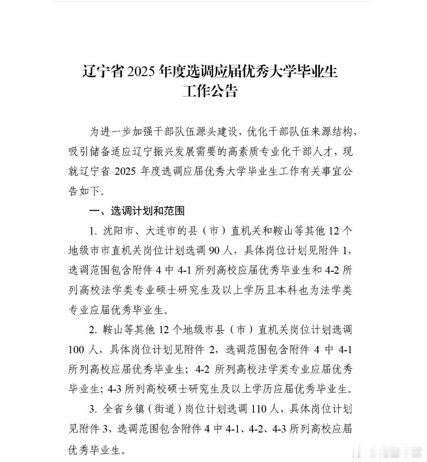 辽宁省选调生公告下发选调人数：300人报名时间：12月20号-1月5号面试时间：