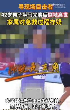 “太痛心了！”天津武清半程马拉松终点拱门后，42岁跑者刚以约2小时正常配速冲过2
