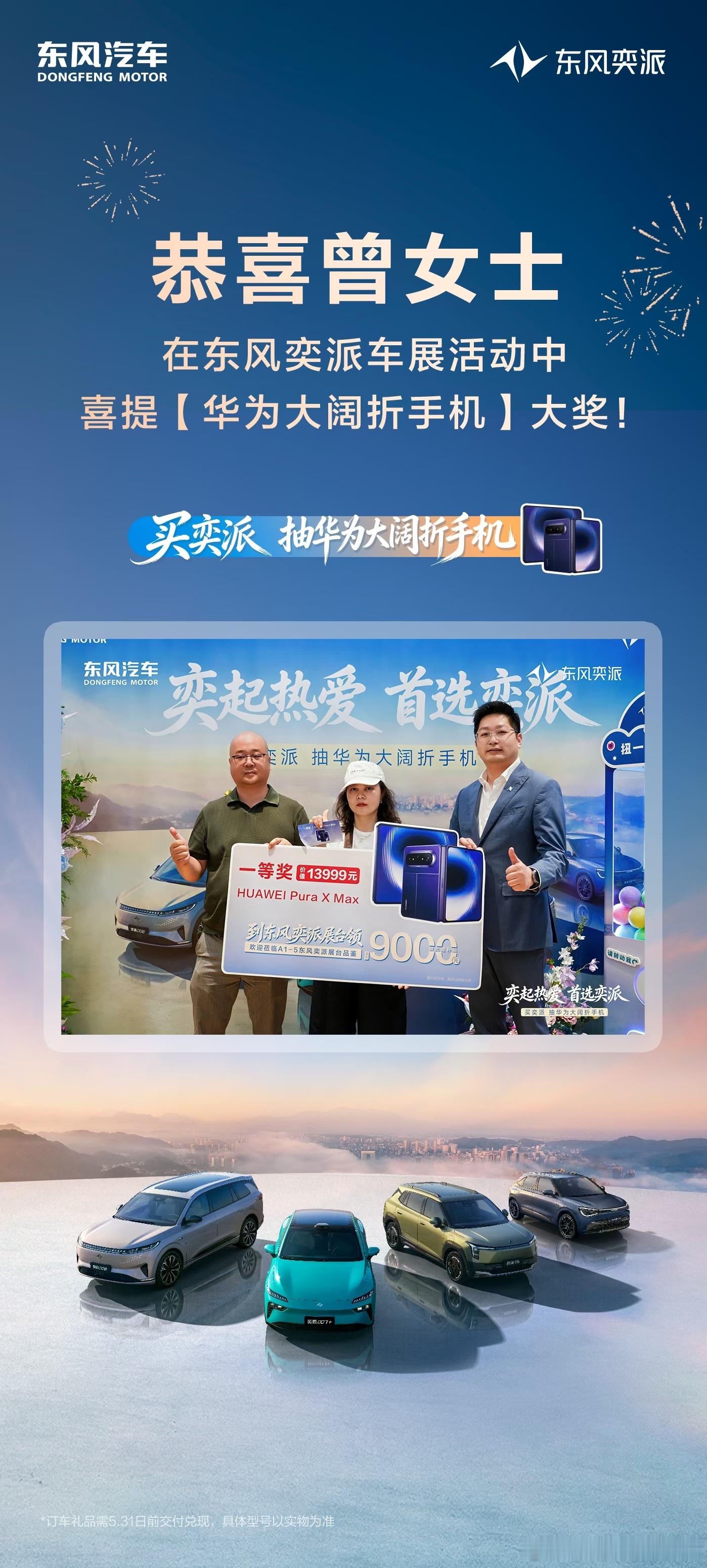 🔥哇塞！锦鲤现身🐟恭喜曾女士喜提华为大阔折！🚗东风奕派车展豪礼不停福利直接