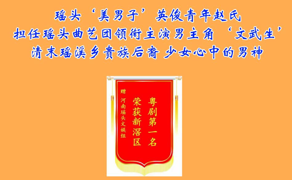 瑶头‘美男’ 曲艺团文娱组男主角‘文武生’赵氏 清末瑶头乡贵族后裔 少女心中的男