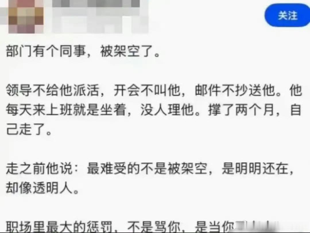 职场最大的惩罚，就是被架空了！ ​​​
