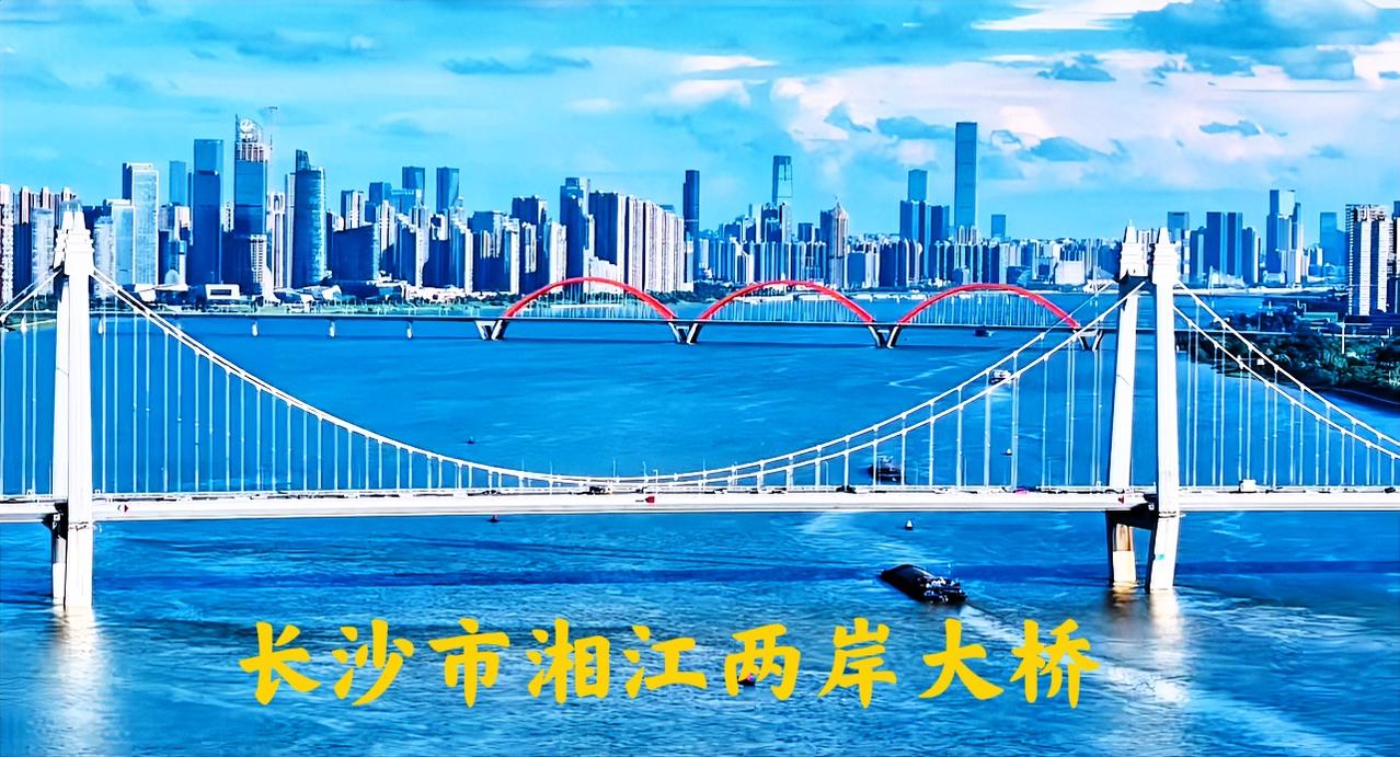 给大家看一下长沙的湘江两岸，和桥梁的风格设计，虽然不大气，但对于长沙这么一个不大