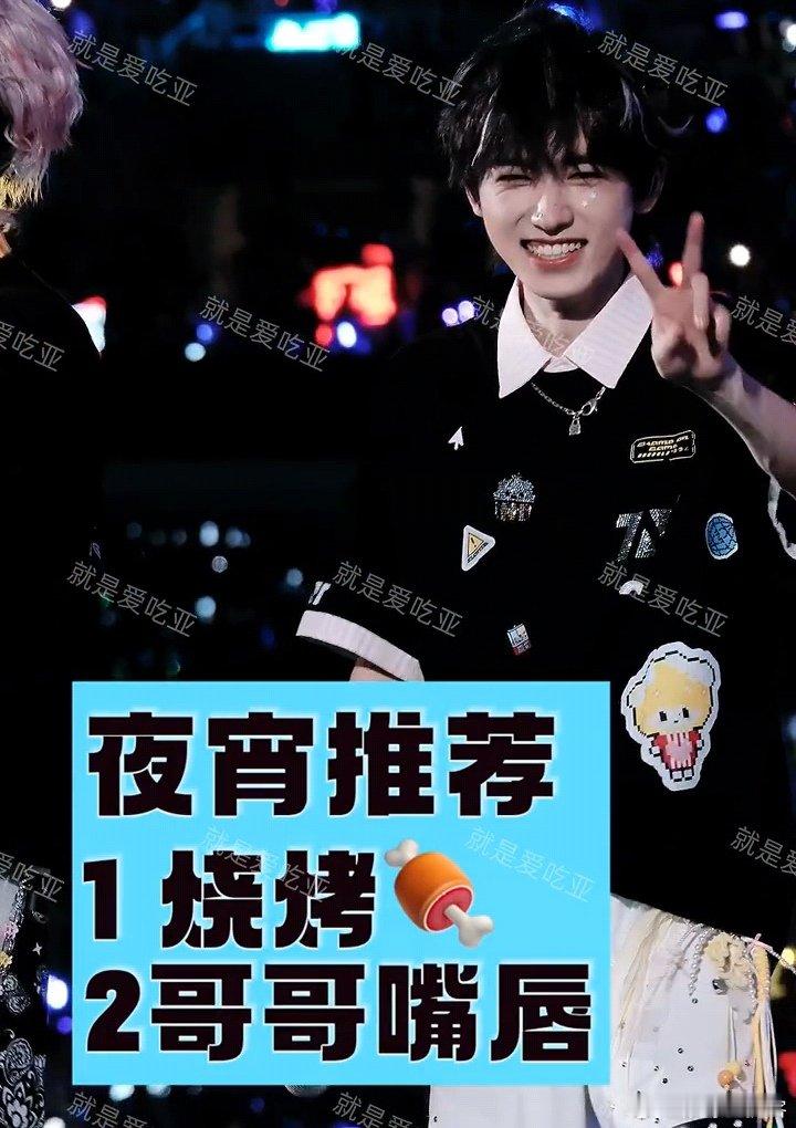 宋亚轩夜宵推荐哥哥嘴唇 谁懂啊！粉丝举牌把“哥哥嘴唇”列进夜宵清单，宋亚轩直接比