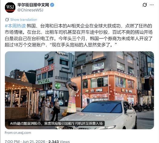 华尔街日报6月21日晚写道：“韩国、中国台湾和日本的AI相关企业在全球大获成功，