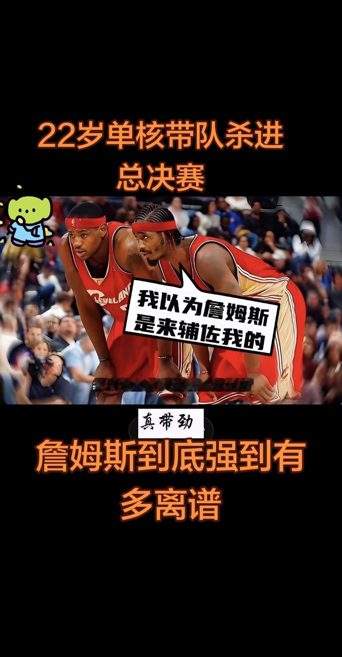 22岁的詹姆斯首次闯入总决赛。詹姆斯 nba传奇巨星 我以为你来辅助我 22岁的