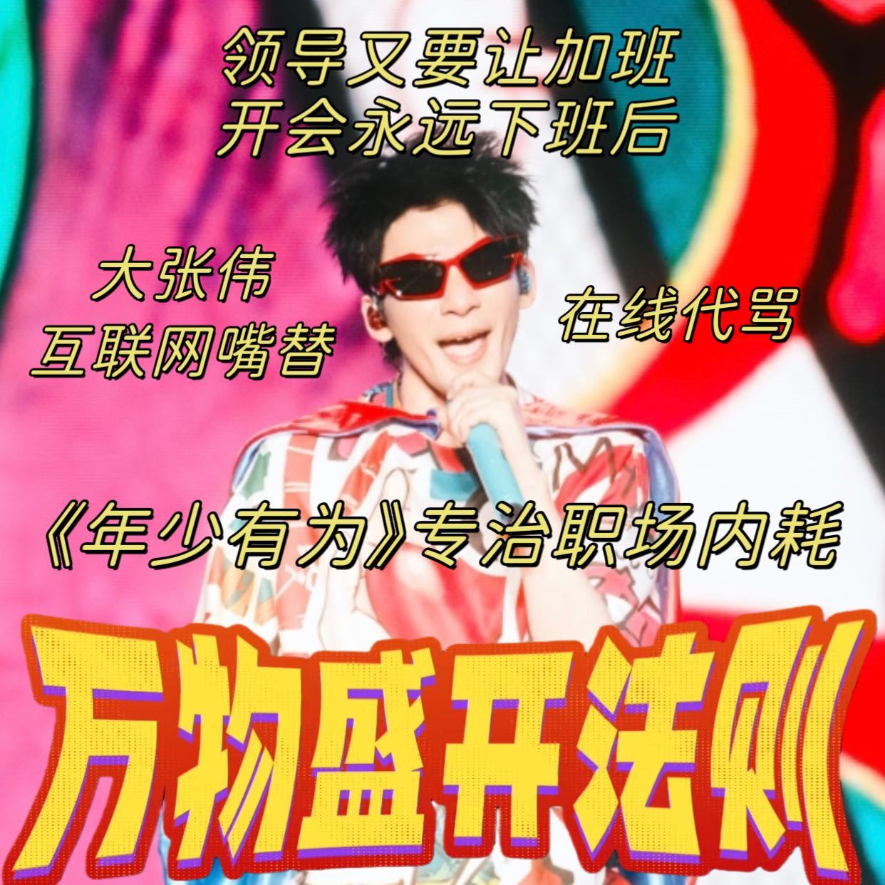 遇上彭昱畅大张伟你就招笑吧 大老师梗力封神！梗比彭昱畅新剧先出圈，刮刮乐打cal