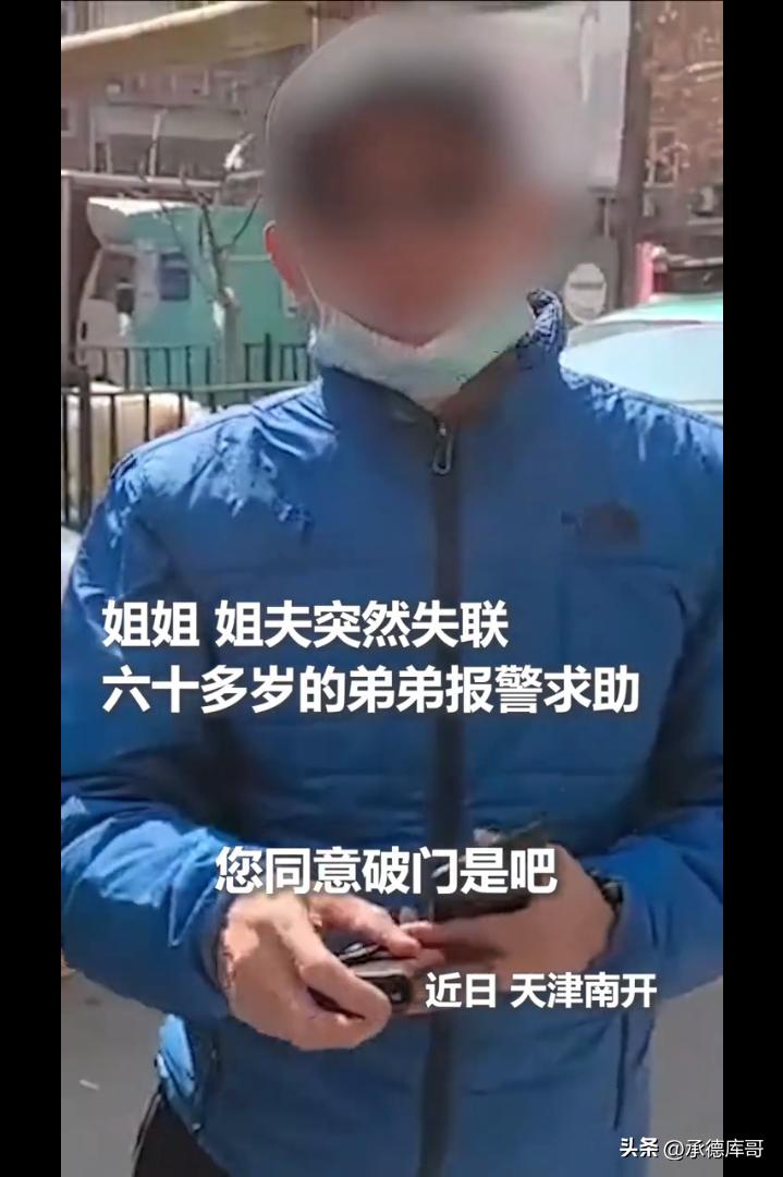天津，64岁的弟弟给姐姐姐夫打电话怎么也打不通，上门查看也无人开门，弟弟急的报了