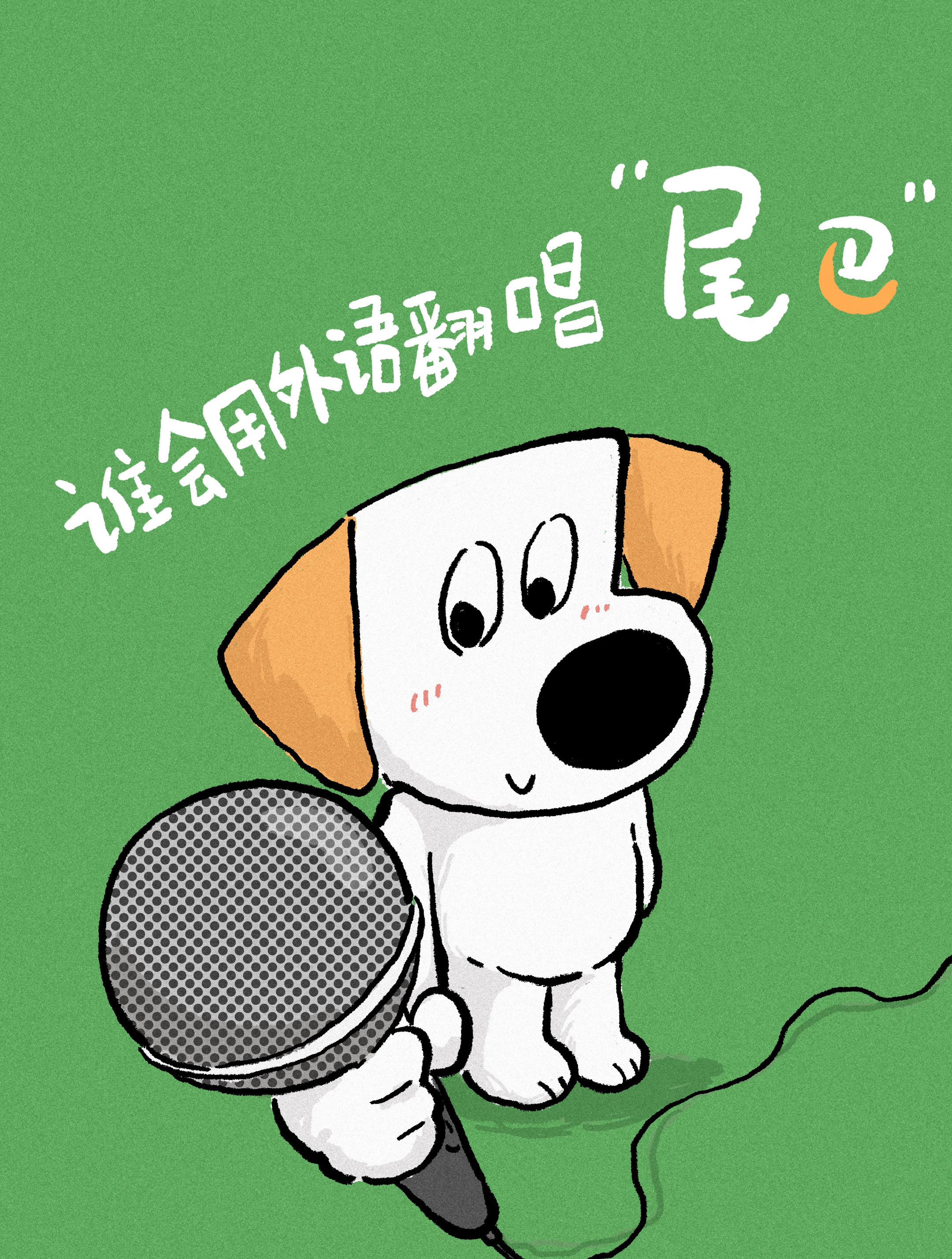 尾巴的伴奏。谁来翻唱？很想听用外语翻唱！有才华的请拿起话筒！