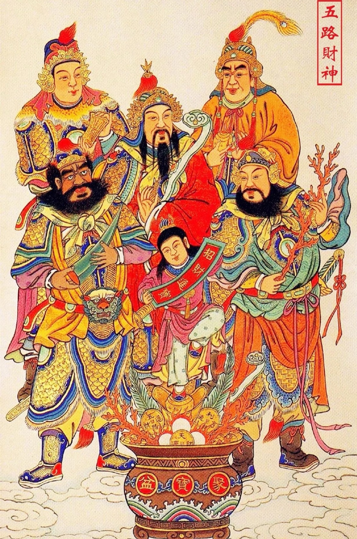 恭请五路财神，助我财源滚滚，事业高升，家庭和睦，平安顺遂！ 