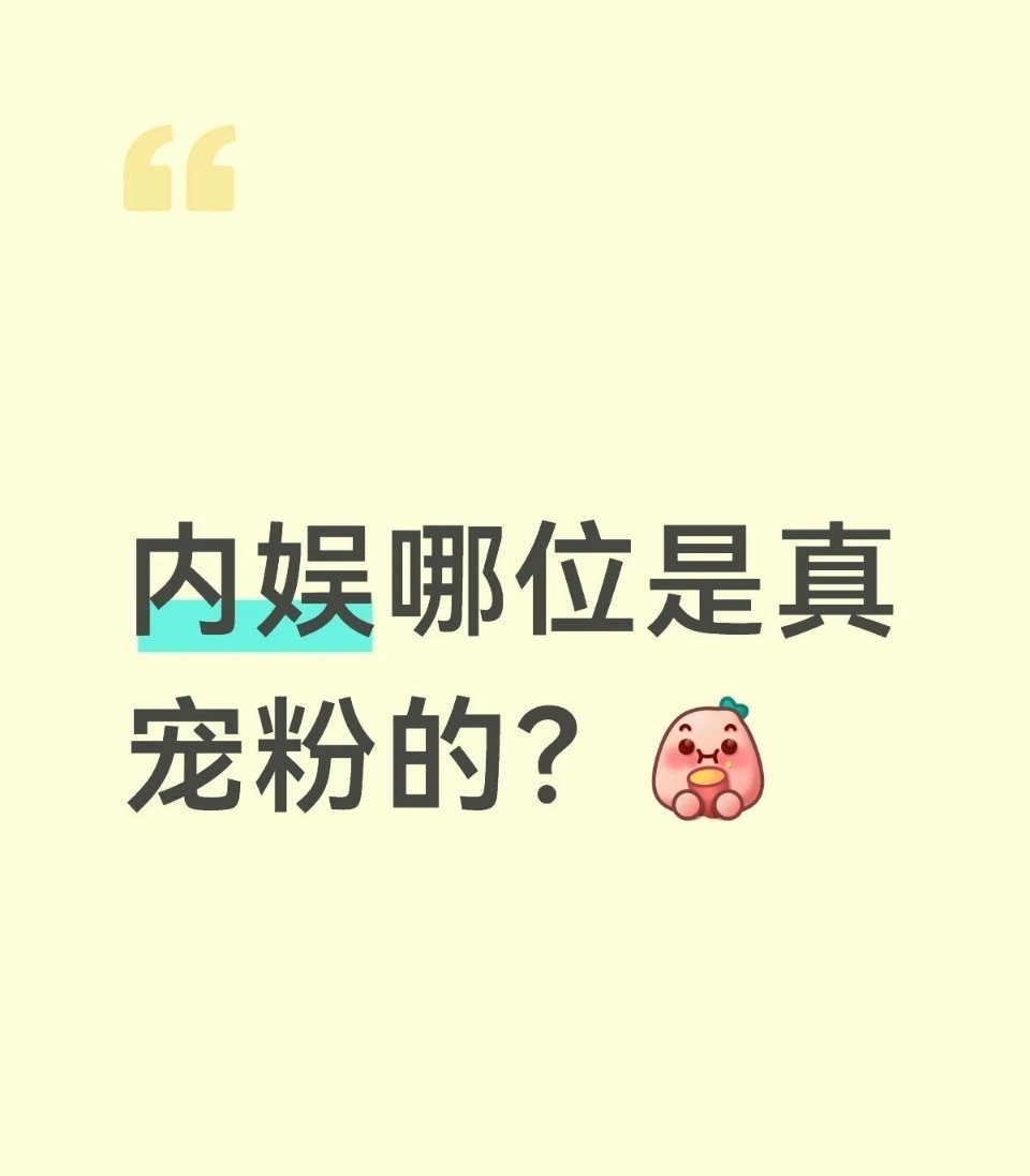 内娱有哪些明星是真宠粉的 内娱明星