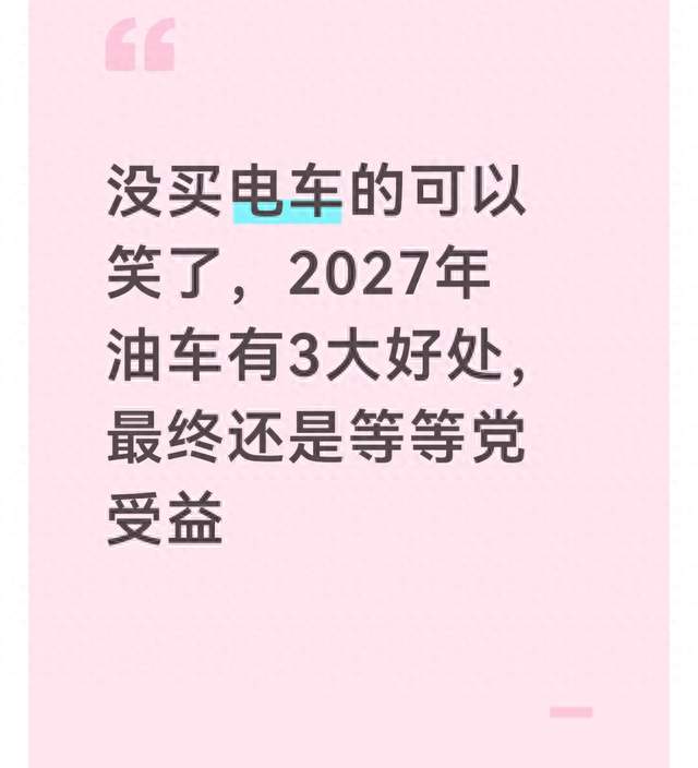 没买电车的可以笑了，2027年油车有3大好处，最终还是等等党受益