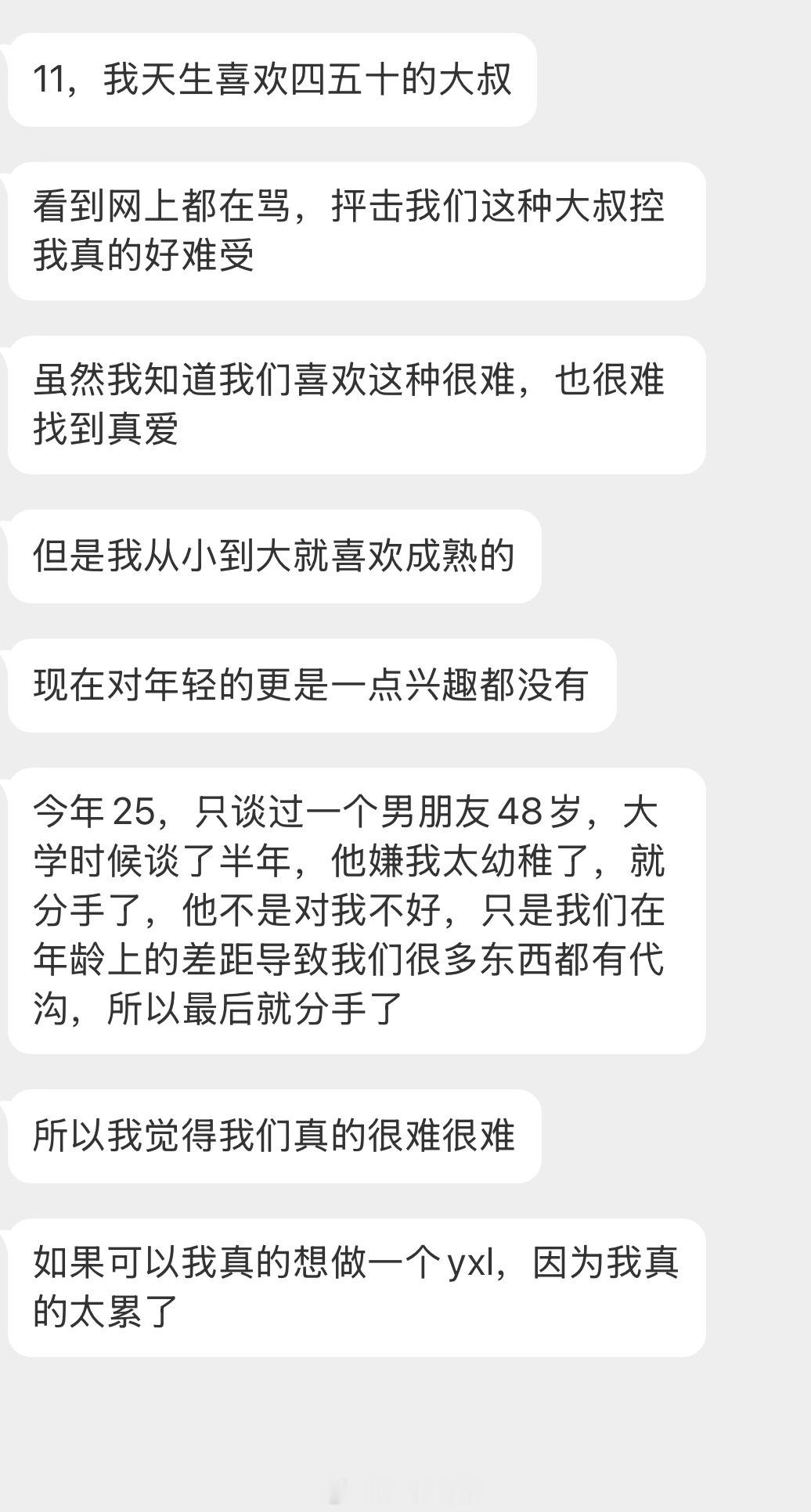 情感树洞 天生喜欢大叔… 