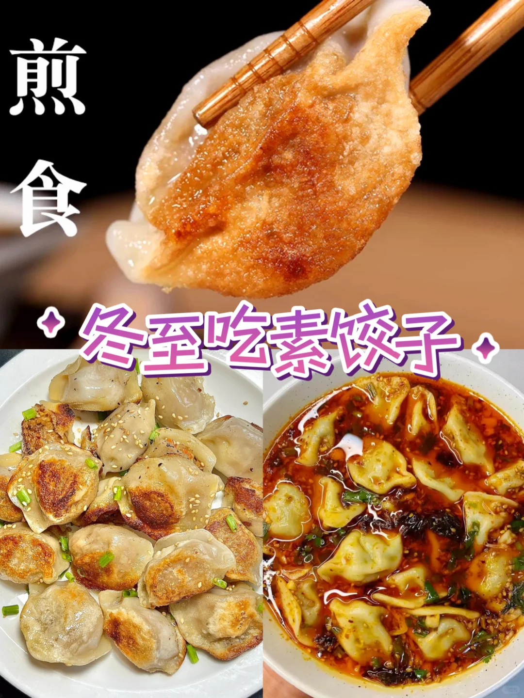 冬至吃纯素饺子🥟暖心暖胃，家的味道