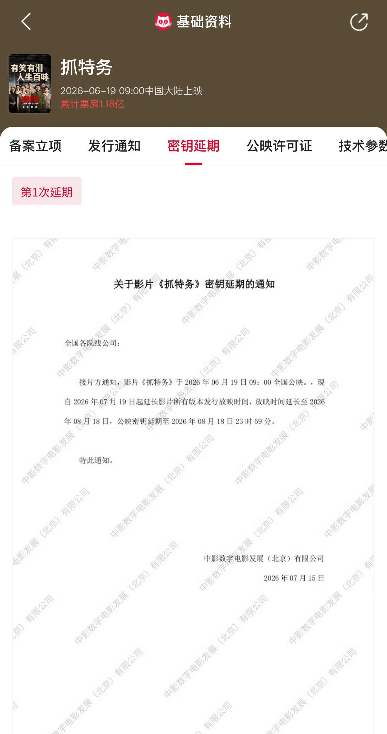 抓特务延长放映至8月18日 电影《抓特务》官宣密钥延期，延长上映至8月18日，据