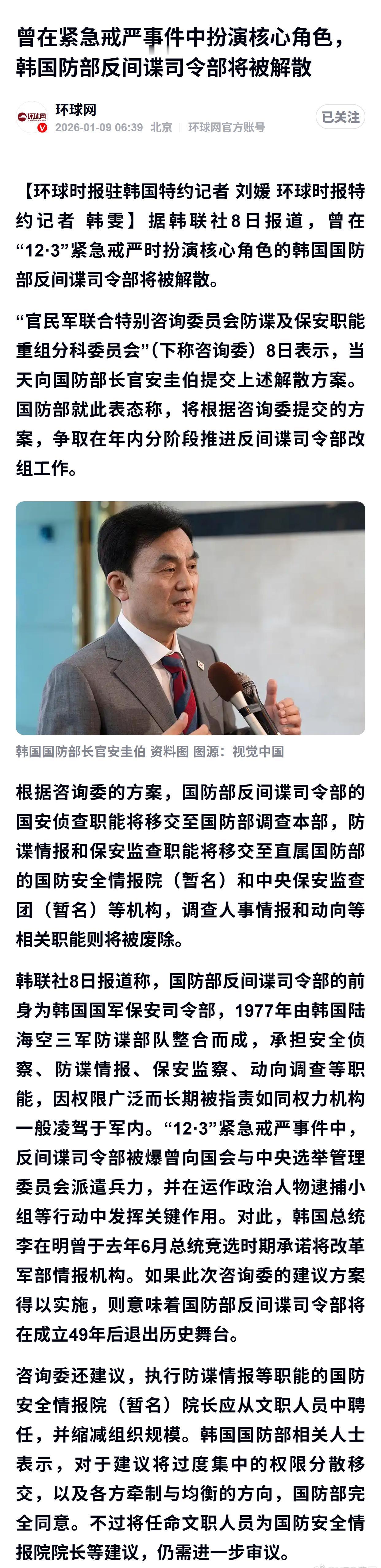 曾在紧急戒严事件中扮演核心角色，韩国防部反间谍司令部将被解散 ​​​