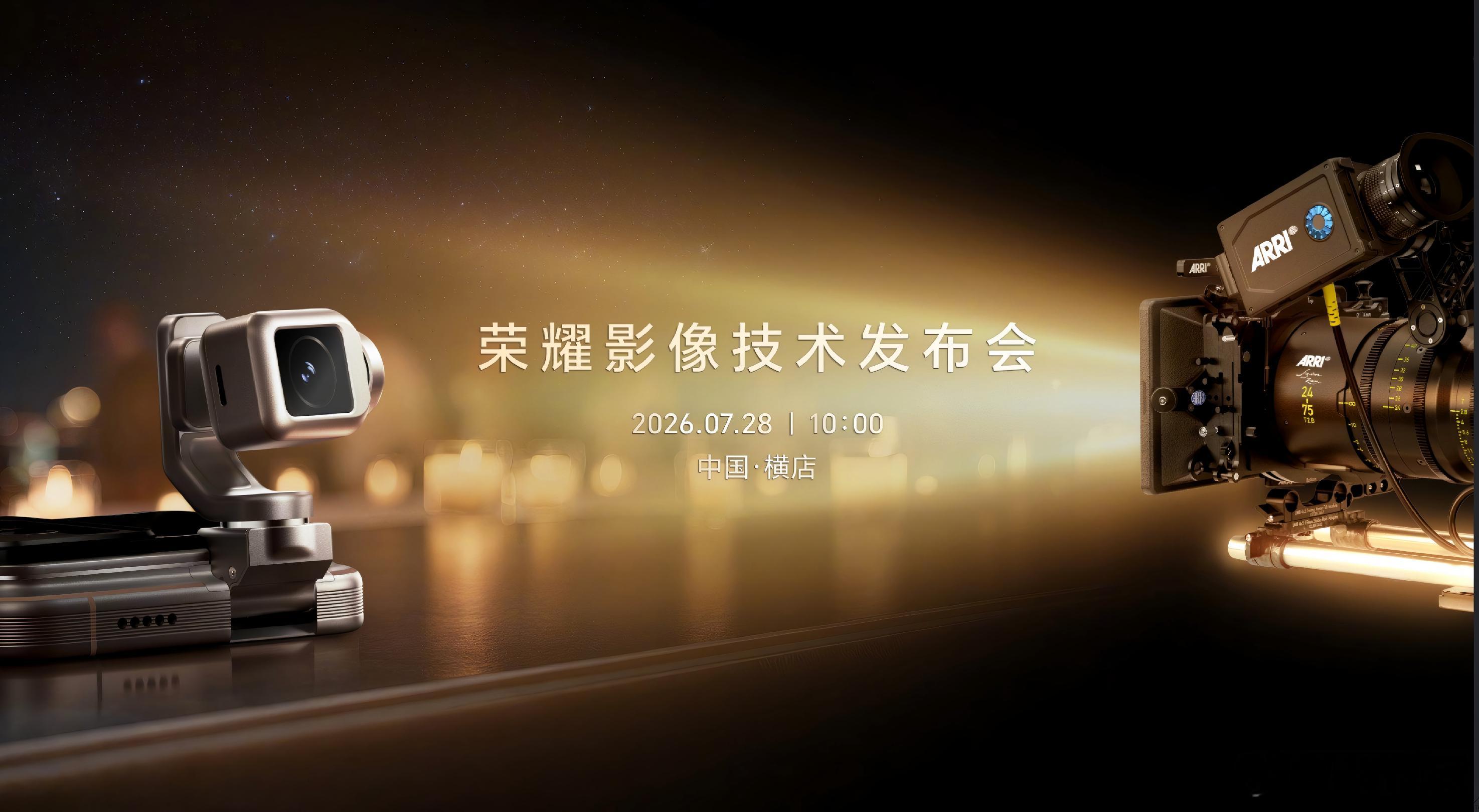 荣耀RobotPhoneX 阿莱ARRI X横店影视基地技术发布会来了，定档7月