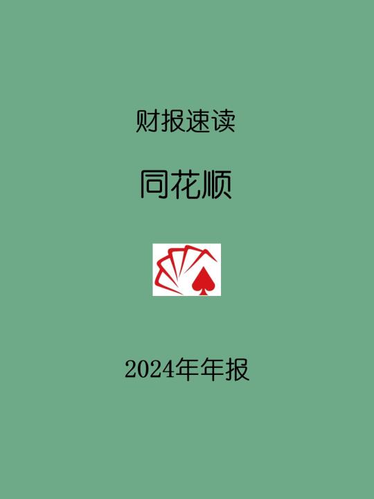 2024年报 | 002 同花顺