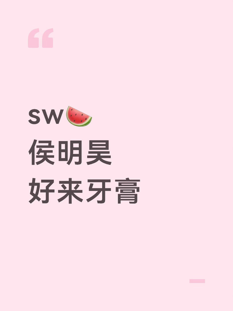 sw🍉侯明昊好来牙膏侯明昊｜ 