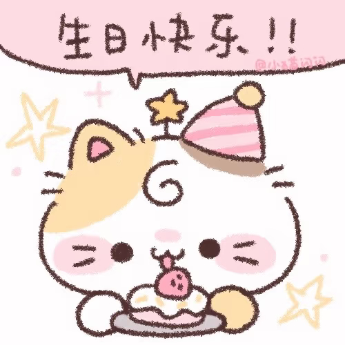 生日快乐​​​
